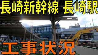 【長崎新幹線】新幹線の長崎駅の工事状況、再開発を見に行く【JR九州 長崎本線】