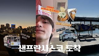 샌프란시스코 여행 EP01 | 미국 생활 시작의 첫 발걸음 (+미국 생활 팁)