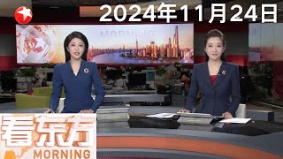 中国“免签朋友圈”持续扩大 入境服务细化提升｜以军袭击加沙地带多地致数十人死伤｜纽约法院无限期推迟特朗普“封口费”案判决 #看东方 20241124 #news