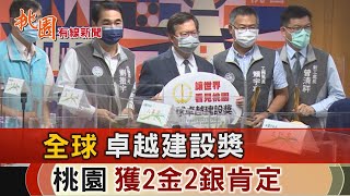 桃園有線新聞20220714-全球卓越建設獎 桃獲2金2銀肯定