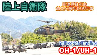 【目達原駐屯地】創立70周年記念行事 ～ OH-1/UH-1 ヘリランディング【陸上自衛隊】