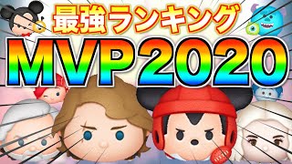 最強ツム決定！MVPランキング2020発表!!意外なツムがランクイン【ツムツム】