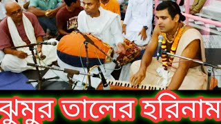 ঝুমুর তালের হরিনাম. Hare Krishna Kirtan. Jhumur Taal. Harinam. #crazyharidas #kirtan #bangla #music