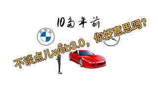 不谈点儿web3.0 你好意思吗？@chuqiao