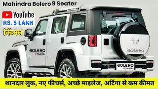 Mahindra Bolero 9 Seater | महिंद्रा बोलेरो ने 9 सीटर सेगमेंट में शानदार एंट्री शानदार लुक नए फीचर्स