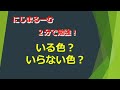 2分でわかる！　いる色？いらない色？