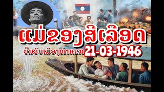 ບັ້ນຮົບເມືອງທ່າແຂກ21ມີນາຄົມ1946แม่โขงสีแดงthakhek legend ກົມຮູບເງົາ​ຕຳນານວິລະກຳເມືອງທ່າແຂກ