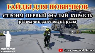 Space Engineers | Гайды для новичков |  Как построить свой первый малый атмосферный корабль