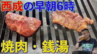 早朝6時から銭湯に焼肉！？西成最極上のモーニングルーティン