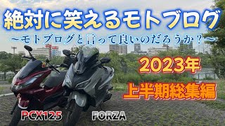 [2023年上半期総集編]　トビチャンネル、2023年前半のおバカ動画を振り返ります！！＜フォルツァMF17＞　＜PCX125＞