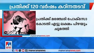 ബന്ധുവായ പതിമൂന്നുകാരിയെ പീഡിപ്പിച്ചു ഗര്‍ഭിണിയാക്കി; 120 വര്‍ഷം കഠിനതടവ് |Malappuram