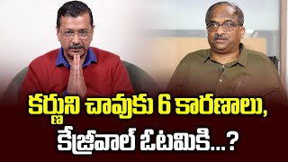 కర్ణుని చావుకు 6 కారణాలు, కేజ్రీవాల్‌ ఓటమికి ...? 6 Reasons For Karna's Death, Kejriwal's Defeat...?