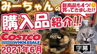 【字幕付】コストコ購入品紹介！ 2021年6月 ポップ ドッツオリジナル、セビーチェ、セート風煮込み\u0026サフランライスキット、パンオショコラAOPなど新商品＆定番合わせて26品で28,975円でした！