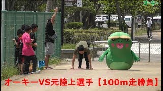 【100メートル競走】オーキーVS元陸上選手【ゆるキャラ】