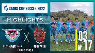 ハイライト【SANIX CUP 2022】サガン鳥栖U 18 vs 神村学園　グループB サニックス杯ユースサッカー大会2022