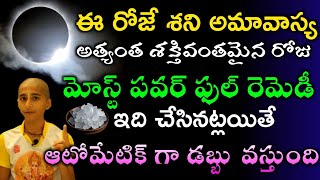 ఈ రోజే శని అమావాస్య అత్యంత శక్తివంతమైన రోజు మోస్ట్ పవర్ ఫుల్ రెమెడీ ఇది చేసినట్లయితే ఆటోమేటిక్ గా