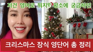 X-mas 장식 등 겨울 관련단어 32개 + 4개 구동사, 숙어 = 총 “36개” 표현 “7분” 안에 그림과 함께 벼락치기 공부 (시각적 연상효과)