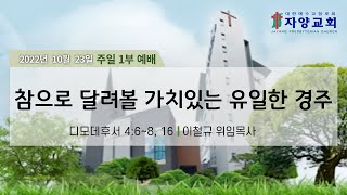 자양교회 10월 23일 주일 1부 예배