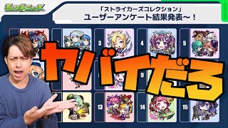 みんな見た？ストライカーズコレクションの結果ヤバイだろ...【モンスト】【ぎこちゃん】