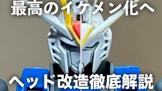 #01 HGCE RISING FREEDOM GUNDAM ヘッド改造編 【ガンプラ】