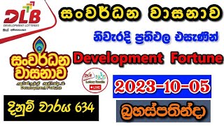 Sanwardana Wasana 634 2023.10.05 Today Lottery Result අද සංවර්ධන වාසනාව ලොතරැයි ප්‍රතිඵල dlb