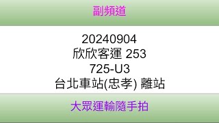 [欣欣客運]台北市公車 253 725-U3 台北車站(忠孝) 離站