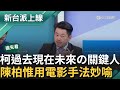 【新台派搶先看】政治獻金案檢調早掌握?! 陳佩琪頻發聲反提供檢調方向? 柯文哲過去現在未來都有關鍵人 陳柏惟用電影手法妙喻｜李正皓 主持｜【新台派上線 預告】20240918｜三立新聞台