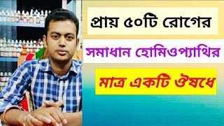 নাক্স ভোমিকা ঔষধে প্রায় ৫০টি রোগের সমাধান করে | Homeo Health Tips | Dr:Md: Muftiur Alnur