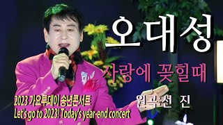 가수-오대성[사랑에꽂힐때/원곡:선진] 2023 가요투데이 송년콘서트Let's go to 2023! Today's year-end concert