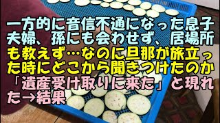 【スカッと】一方的に音信不通になった息子夫婦、孫にも会わせず、居場所も教えず…なのに旦那が旅立った時にどこから聞きつけたのか「遺産受け取りに来た」と現れた→結果【痛快・スカッとジャパン!】