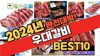 2024년 9월 가성비 우대갈비 추천 Best10 중에 고르면 끝!