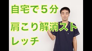 自宅で５分でできる肩こり解消ストレッチ｜兵庫県西宮市ひこばえ整体院・整骨院