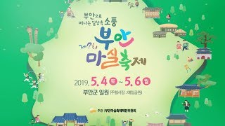 지금까지 이런 축제는 없었다! 부안으로 마실 가자!