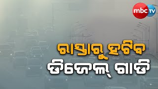 ରାଜରାସ୍ତାରୁ ହଟିବ ଚାରି ଚକିଆ ଡିଜେଲ୍ ଯାନବାହାନ || Special Story || 12th May 2023 || MBCTv