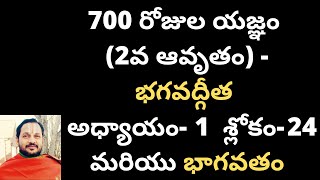 700 రోజుల యజ్ఞం (2వ ఆవృతం) - భగవద్గీత అధ్యాయం-01 : శ్లోకం- 24 మరియు భాగవతం