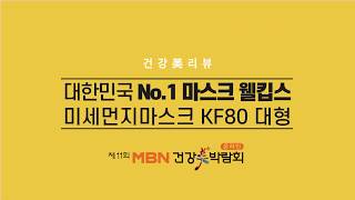 제 11회 MBN 온라인 건강미 박람회_웰킵스 마스크 KF80 제품 영상