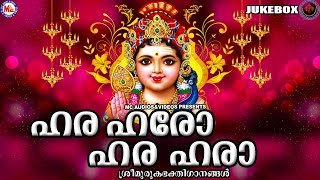 ഹര ഹരോ ഹര | Hara Haro Hara | Hindu Devotional Songs Malayalam | Muruga Devotional Songs Malayalam