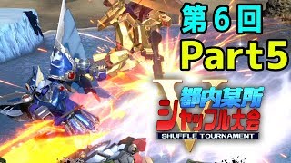 【EXVS2】都内某所シャッフル大会５in 千葉(6月22日開催)Part5 高画質版【第6回】