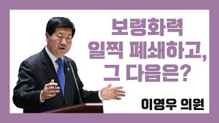 보령화력 일찍 폐쇄하고 그 다음은? (충남도의회 이영우 의원 도정질문)