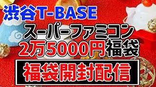 【開封配信】渋谷で買ったスーファミ2万5000円福袋を開封！