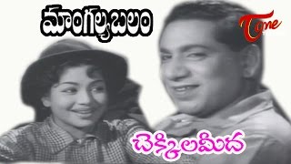 Mangalya Balam Songs - Chekkili Meeda Cheyi - ANR - Savithri