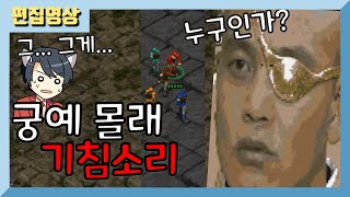 누가 기침 소리를 내었어! 궁예 몰래 기침소리내기! [스타크래프트] 21.09.04