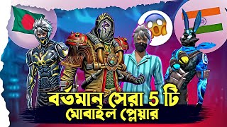 🌎 সেরা 5 জন মোবাইল প্লেয়ার 😱TOP 5 BEST MOBILE PLAYER 2024 FREE FIRE |m1nx | rexar ff