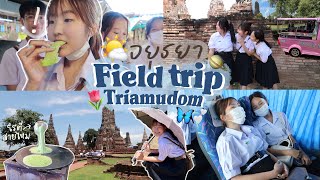 Field trip VLOG ทัศนศึกษาที่อยุธยา/ออกอีเว้นท์/ลบรอยแผลเป็น รถดับกลางทางด่วน บันเทิง!!! | AiDesign