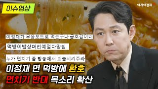 [이슈영상] 이정재 면 먹방에 '환호'…‘면치기 반대’ 목소리 확산