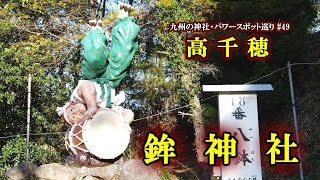 【風難除けの神様】鉾神社 【九州の神社・パワースポット巡り】 宮崎県高千穂の神社 Hoko Shrine