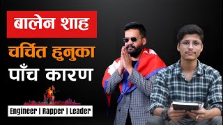 Balen Shah | बालेन शाह चर्चित हुनुका पाँच कारण |