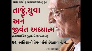 તાજું, યુવા અને જીવંત અધ્યાત્મ 64. અતિશાની પ્રેમવર્ષાનો છંટકાવ નં. 4...