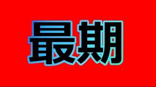 【モンパレ】本日サービス終了です 大変悲しい＞＜ 最期は見届けます 17：00に肉投げします 肉投げ途中1