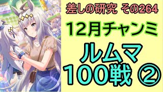 【ウマ娘】差しの研究 その264 ～12月チャンピオンズミーティング　ルームマッチ100戦して差しの感触を確かめる話　その②  ～【ゆっくり解説】